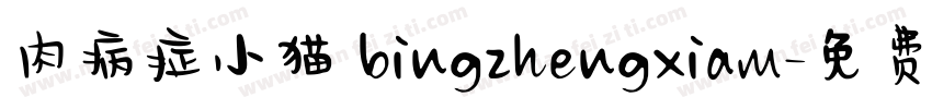 肉病症小猫 bingzhengxiam字体转换